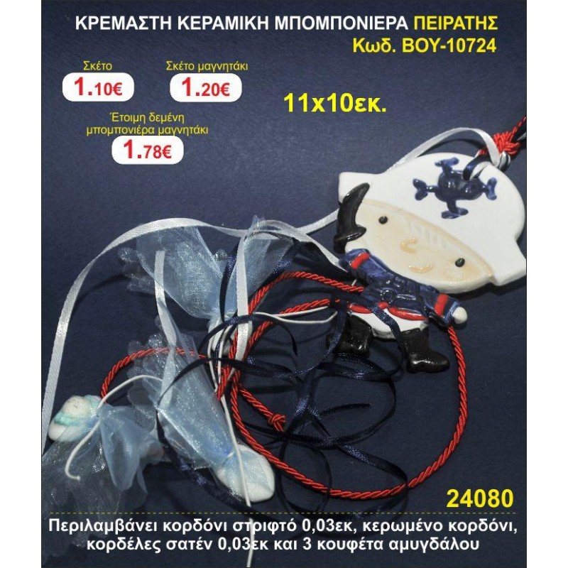 ΚΡΕΜΑΣΤΗ ΚΕΡΑΜΙΚΗ ΜΠΟΜΠΟΝΙΕΡΑ ΠΕΙΡΑΤΗΣ μπομπονιέρες βάπτισης - γαμου & δώρα πάρτυ σε οικονομικές και φτηνές τιμές Ιλισια Ζωγραφου ΜΕΓΑΛΕΣ ΠΡΟΣΦΟΡΕΣ ΕΝΤΟΣ ΚΑΤΑΣΤΗΜΑΤΟΣ